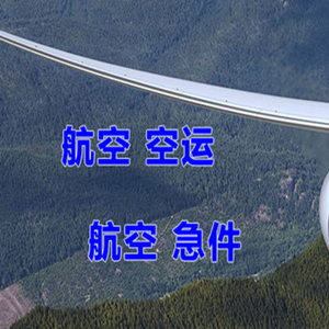 天水麦积山机场托运快递-选东方航空和上海航空